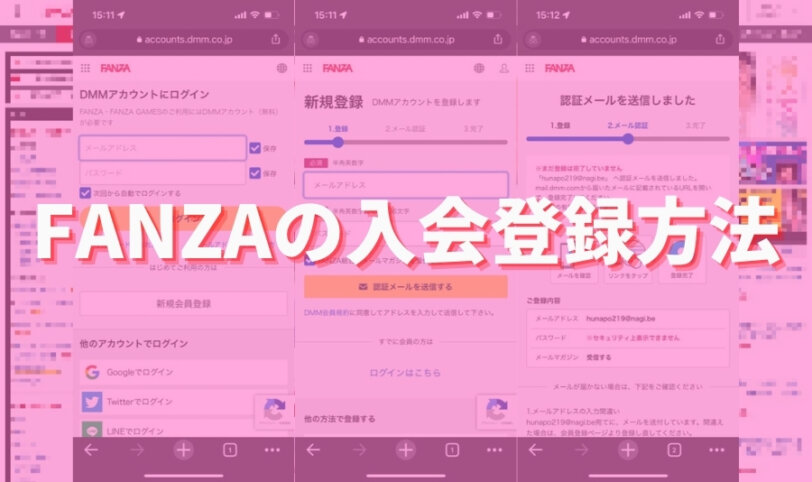 FANZAの入会登録方法