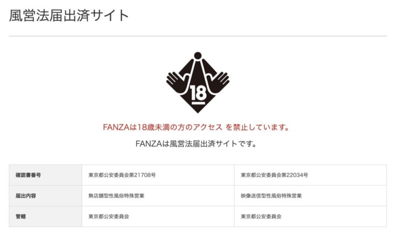 FANZA 風営法届出済サイト