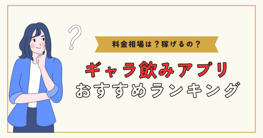 【2023年最新版】ギャラ飲みアプリおすすめランキング！初心者でも安心の使い方も解説